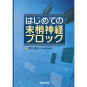 はじめての末梢神経ブロック [単行本]