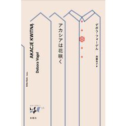 アカシアは花咲く―モンタージュ(東欧の想像力〈15〉) [全集叢書]