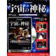 宇宙の神秘 2019年 7/10号 [雑誌]