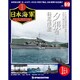 栄光の日本海軍パーフェクトファイル 2019年 7/23号（69） [雑誌]