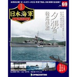 栄光の日本海軍パーフェクトファイル 2019年 7/23号（69） [雑誌]