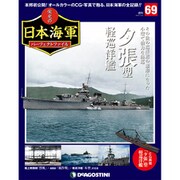 栄光の日本海軍パーフェクトファイル 2019年 7/23号（69） [雑誌]