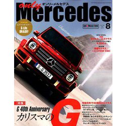 only Mercedes (オンリーメルセデス) 2019年 08月号 [雑誌]