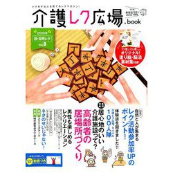 介護レク広場book 2019年 07月号 [雑誌]