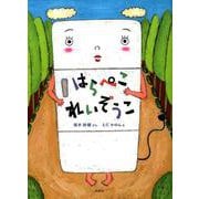 はらぺこれいぞうこ [絵本]