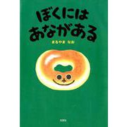 ぼくにはあながある [絵本]