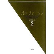 ル・フォール著作集 2 [全集叢書]