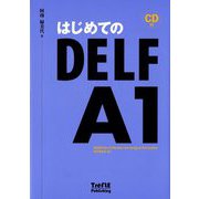 はじめてのDELF A1 [単行本]