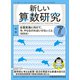 新しい算数研究 2019年 07月号 [雑誌]