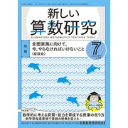 新しい算数研究 2019年 07月号 [雑誌]