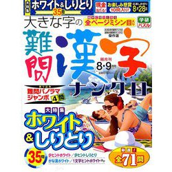 大きな字の難問漢字ナンクロ 2019年 08月号 [雑誌]