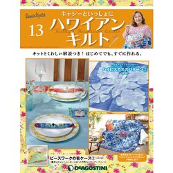 隔週刊 ハワイアンキルト 2019年 7/16号（13） [雑誌]