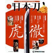 週刊 日本刀 2019年 7/9号（4） [雑誌]