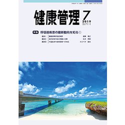 健康管理 2019年 07月号 [雑誌]