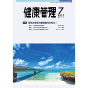 健康管理 2019年 07月号 [雑誌]