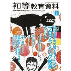 初等教育資料 2019年 07月号 [雑誌]