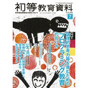 初等教育資料 2019年 07月号 [雑誌]