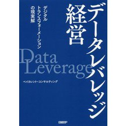 データレバレッジ経営―デジタルトランスフォーメーションの現実解 [単行本]