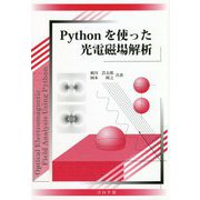 Pythonを使った光電磁場解析 [単行本]