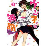 ヴァン子さんは無職　<2>(バーズコミックス) [コミック]