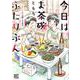 今日はお茶碗ふたりぶん－～“おいしいね”が聞こえる幸せ～(バーズコミックス) [コミック]