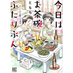 今日はお茶碗ふたりぶん－～“おいしいね”が聞こえる幸せ～(バーズコミックス) [コミック]