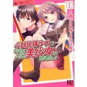 小説投稿サイトを利用していたら、クラスの美少女が読者だった<1>(バーズコミックス) [コミック]