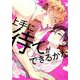 上手に待てができるかな(バーズコミックス　ラブキスボーイズコレクション) [コミック]