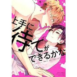 上手に待てができるかな(バーズコミックス　ラブキスボーイズコレクション) [コミック]