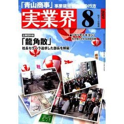 実業界 2019年 08月号 [雑誌]