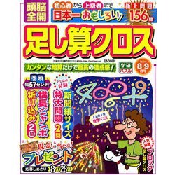 頭脳全開 足し算クロス 2019年 08月号 [雑誌]