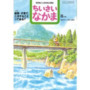 ちいさいなかま 2019年 08月号 [雑誌]