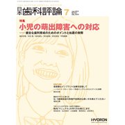 日本歯科評論 2019年 07月号 [雑誌]