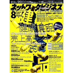 ネットワークビジネス 2019年 08月号 [雑誌]