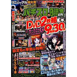 パチスロ必勝本 DX (デラックス) 2019年 08月号 [雑誌]