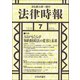 法律時報 2019年 07月号 [雑誌]
