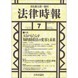 法律時報 2019年 07月号 [雑誌]