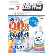 油脂 2019年 07月号 [雑誌]