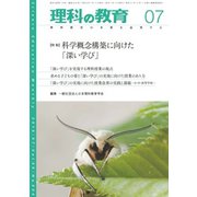 理科の教育 2019年 07月号 [雑誌]