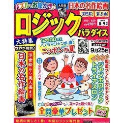 ロジックパラダイス 2019年 08月号 [雑誌]