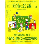 宣伝会議 2019年 08月号 [雑誌]