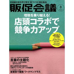 ヨドバシ Com トッププロモーションズ販促会議 2019年 08月号 雑誌 通販 全品無料配達