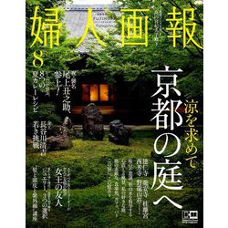 婦人画報 2019年 08月号 [雑誌]