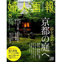 アジャスト版 婦人画報 2019年 08月号 [雑誌]