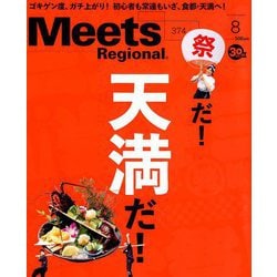 Meets Regional (ミーツ リージョナル) 2019年 08月号 [雑誌]