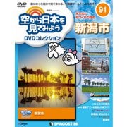 空から日本を見てみよう 2019年 7/23号 [雑誌]