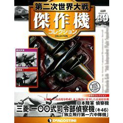 第二次世界大戦傑作機コレクション 2019年 7/23号（89） [雑誌]