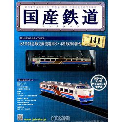 国産鉄道コレクション全国版 2019年 7/10号（141） [雑誌]