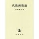 代数函数論 改版 [単行本]