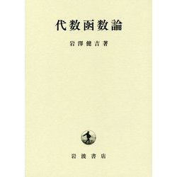 代数函数論 改版 [単行本]